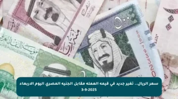 سعر الريال.. تغير جديد في قيمة العملة مقابل الجنيه المصري اليوم الأربعاء 3-9-2025